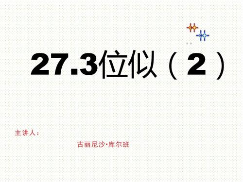 集体备课27.3位似(2)