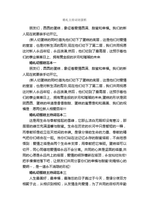 婚礼主持词切蛋糕_主持词_