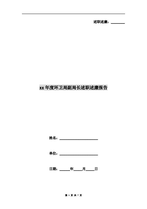xx年度环卫局副局长述职述廉报告
