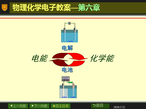 06章北京大学药学院物理化学课件_电化学