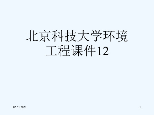 北京科技大学环境工程课件12[可修改版ppt]