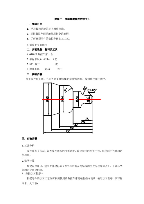 实验3 曲面轴类零件的加工