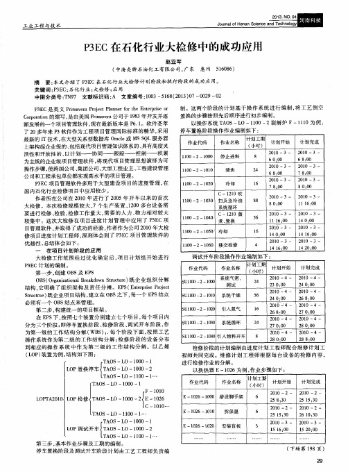 P3EC在石化行业大检修中的成功应用