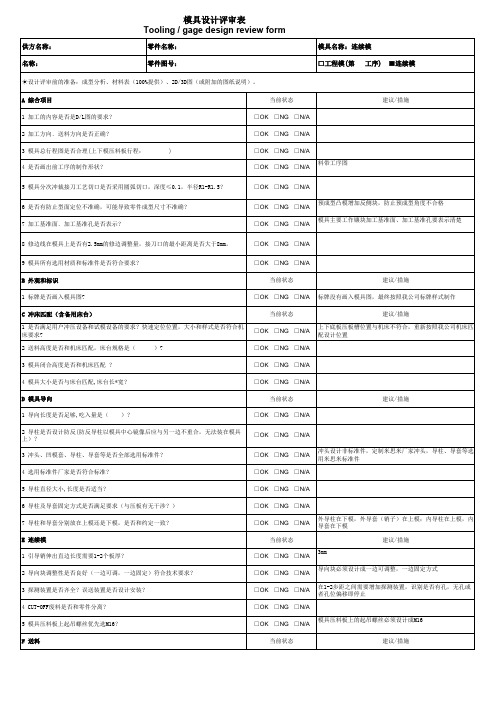 (精益改善)模具设计评审表