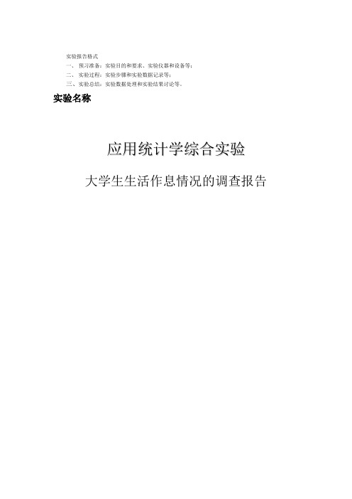 统计学课程设计报告大学生生活作息情况的调查报告