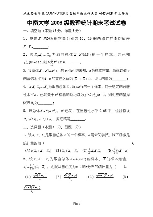 中南大学2008级数理统计期末考试试卷