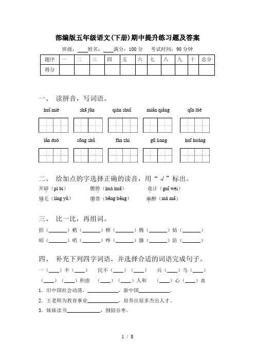 部编版五年级语文(下册)期中提升练习题及答案