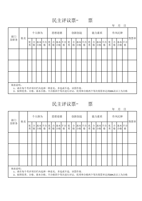 《民主评议票》