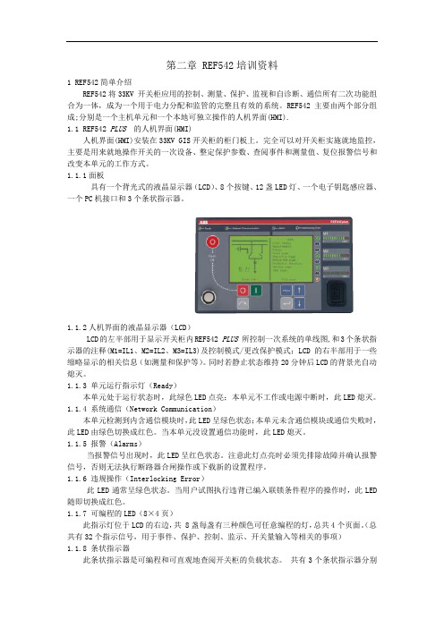 REF542培训