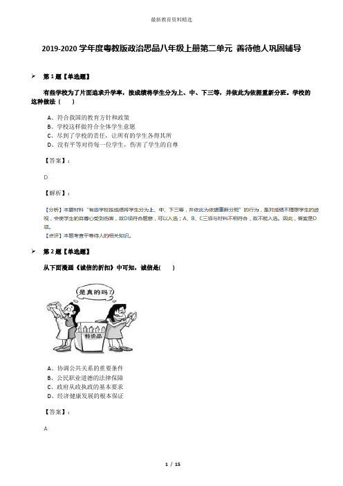 2019-2020学年度粤教版政治思品八年级上册第二单元 善待他人巩固辅导