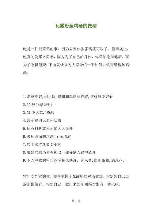 瓦罐粉丝鸡汤的做法