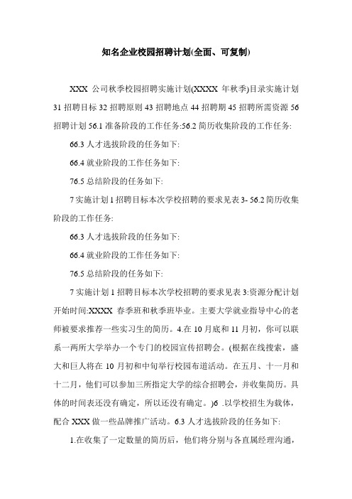 知名企业校园招聘计划(全面、可复制).doc