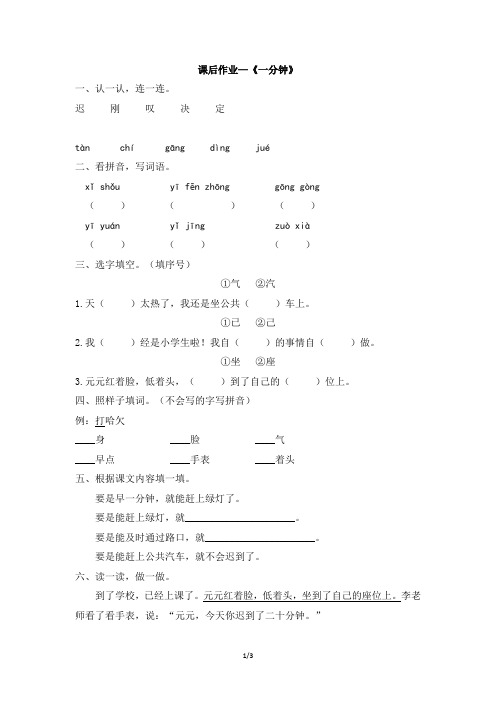 部编新人教版小学一年级语文下册 课后作业-《一分钟》