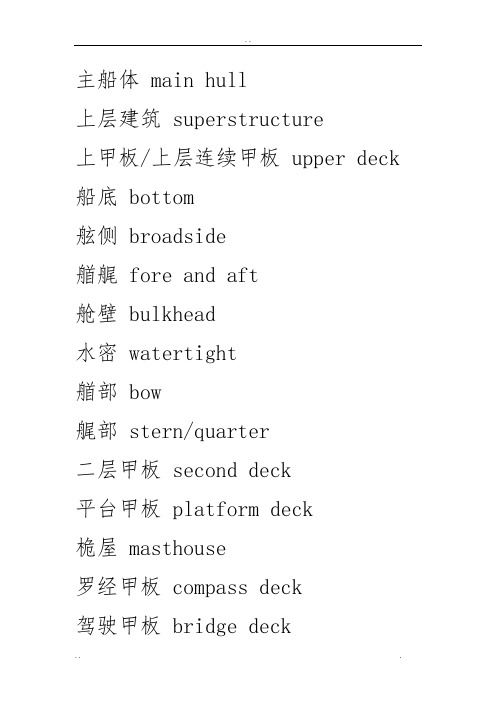 航海英语中英文对照船体结构用语