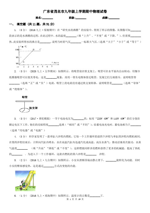 广东省茂名市九年级上学期期中物理试卷