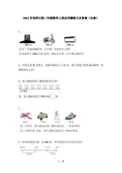 2021年西师大版二年级数学上册应用题练习及答案(全套)