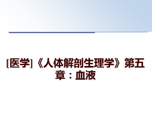 最新[医学]《人体解剖生理学》第五章：血液讲学课件