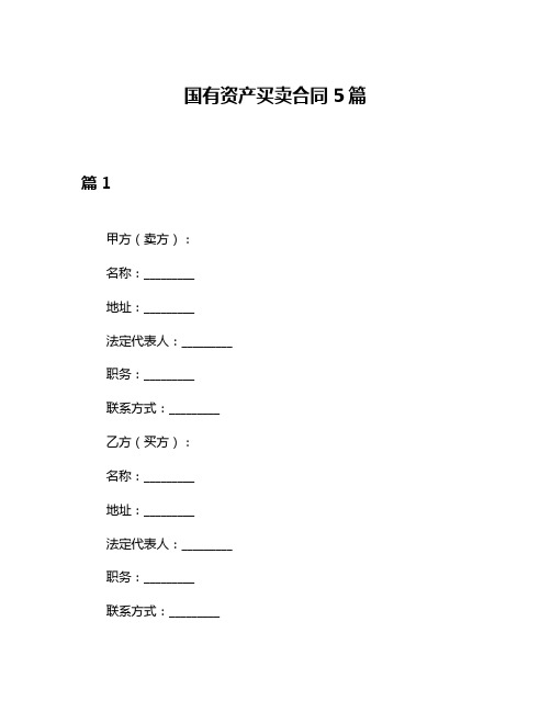 国有资产买卖合同5篇