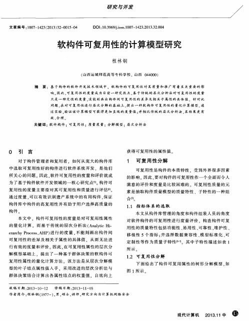 软构件可复用性的计算模型研究