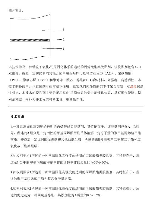 常温固化高强度的透明的丙烯酸酯类胶黏剂的制作方法