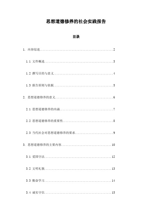 思想道德修养的社会实践报告