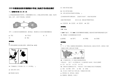 2020年湖南省益阳市烟溪镇中学高三地理月考试卷含解析