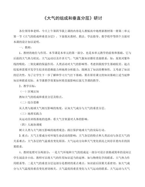 [新教材地理]2021-2022学年人教版地理必修第一册《大气的组成和垂直分层》研讨