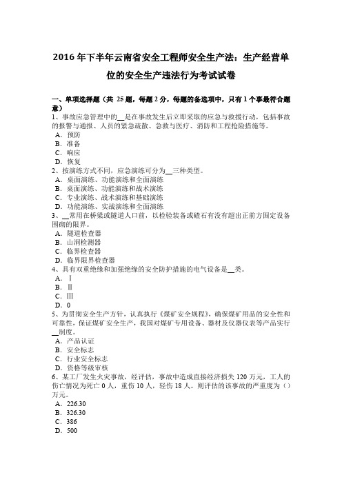 2016年下半年云南省安全工程师安全生产法:生产经营单位的安全生产违法行为考试试卷