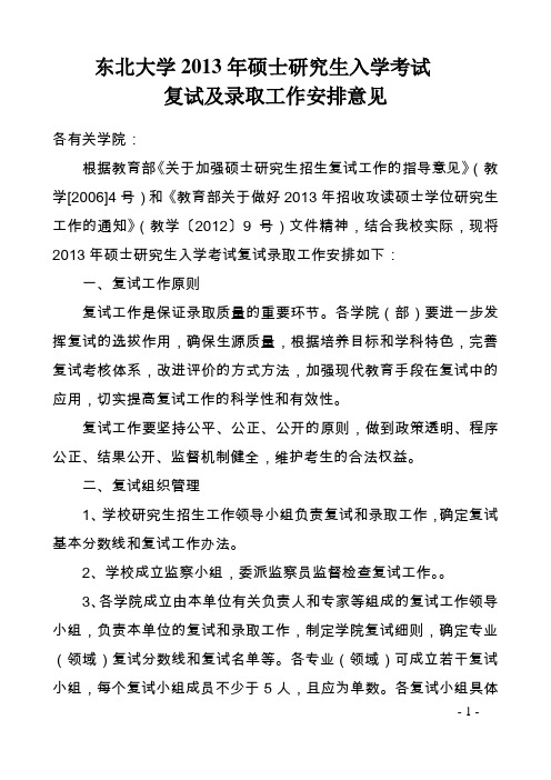 2013东北大学硕士研究生入学考试复试及录取工作安排意见