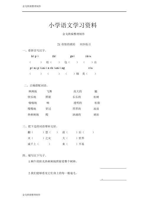 语文s版六年级上语文21奇异的琥珀同步练习(含答案)