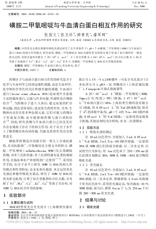 磺胺二甲氧嘧啶与牛血清白蛋白相互作用的研究_张国文