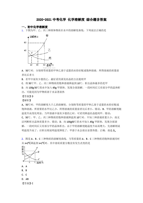 2020-2021中考化学 化学溶解度 综合题含答案