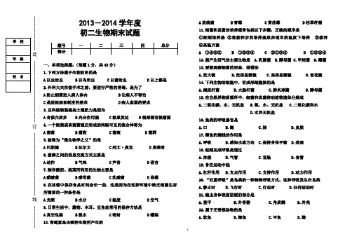 2013—2014学年度第一学期初二生物期末考试试题