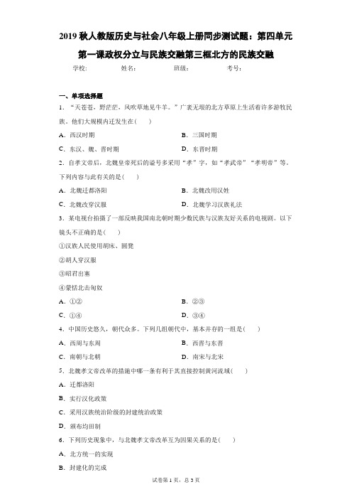 人教版历史与社会八年级上册第四单元第一课政权分立与民族交融第三框北方的民族交融