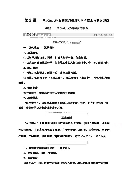 新高考人教版历史一轮复习学案：模块1 第1单元 第2讲 课题1 从汉至元政治制度的演变 