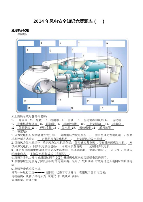 风电安全知识竞赛题库1..