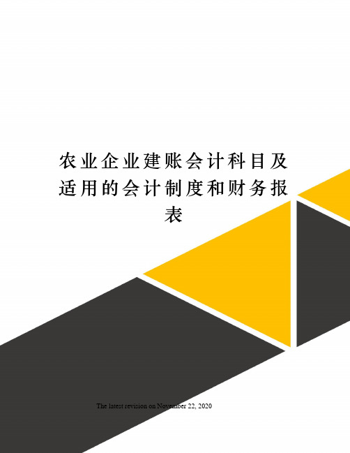 农业企业建账会计科目及适用的会计制度和财务报表