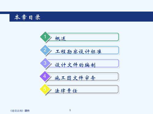 建设法规6建设工程勘察设计法规ppt课件