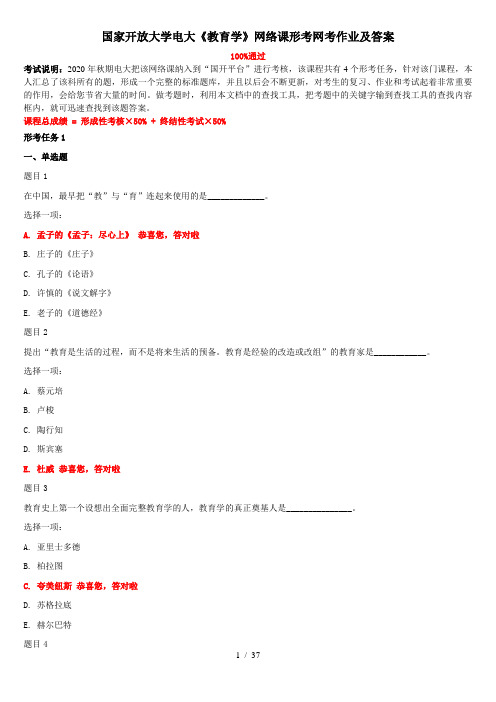 国家开放大学电大教育学网络课形考网考作业及答案