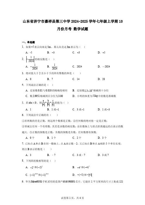 山东省济宁市嘉祥县第三中学2024-2025学年七年级上学期10月份月考数学试题