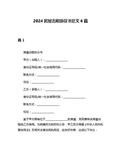 2024房屋出租协议书范文6篇