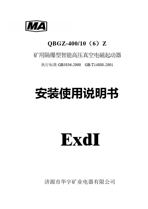 (新)高压起动器综合说明书