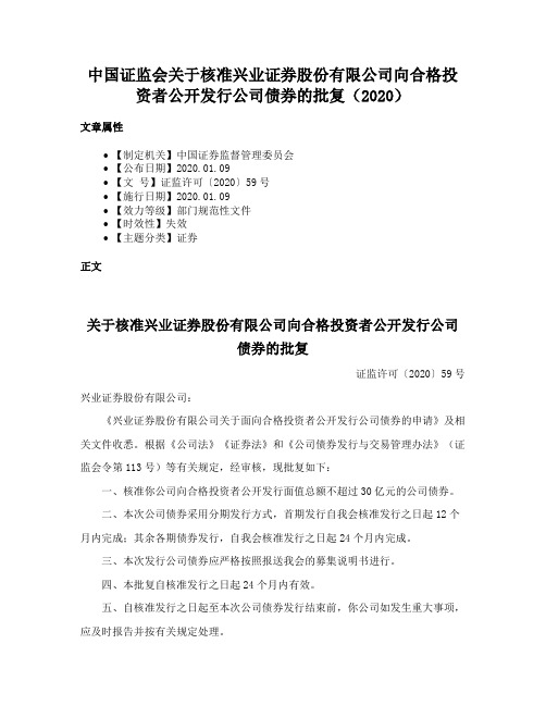 中国证监会关于核准兴业证券股份有限公司向合格投资者公开发行公司债券的批复（2020）