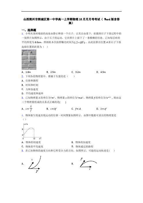 山西朔州市朔城区第一中学高一上学期物理10月月月考考试( Word版含答案)