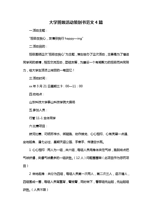 大学班级活动策划书范文4篇