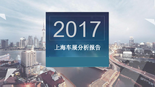 2017上海车展分析报告