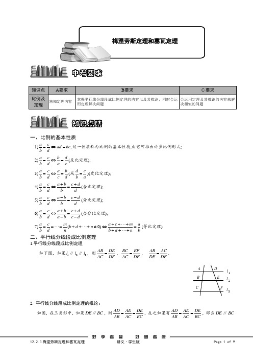 12.2.3梅涅劳斯定理和塞瓦定理.讲义学生版