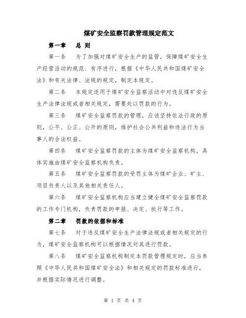 煤矿安全监察罚款管理规定范文