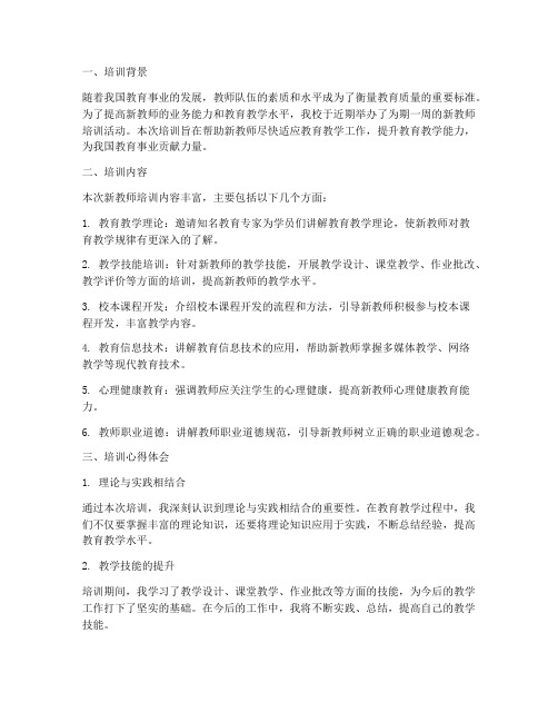 新教师培训心得体会简报