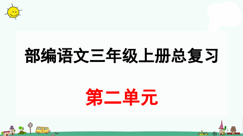 部编语文三年级上册第二单元总复习(课堂PPT)